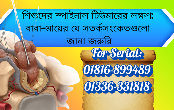 বাংলাদেশে শিশুদের স্পাইনাল টিউমারের লক্ষণ ও পেডিয়াট্রিক নিউরোসার্জিক্যাল মূল্যায়ন